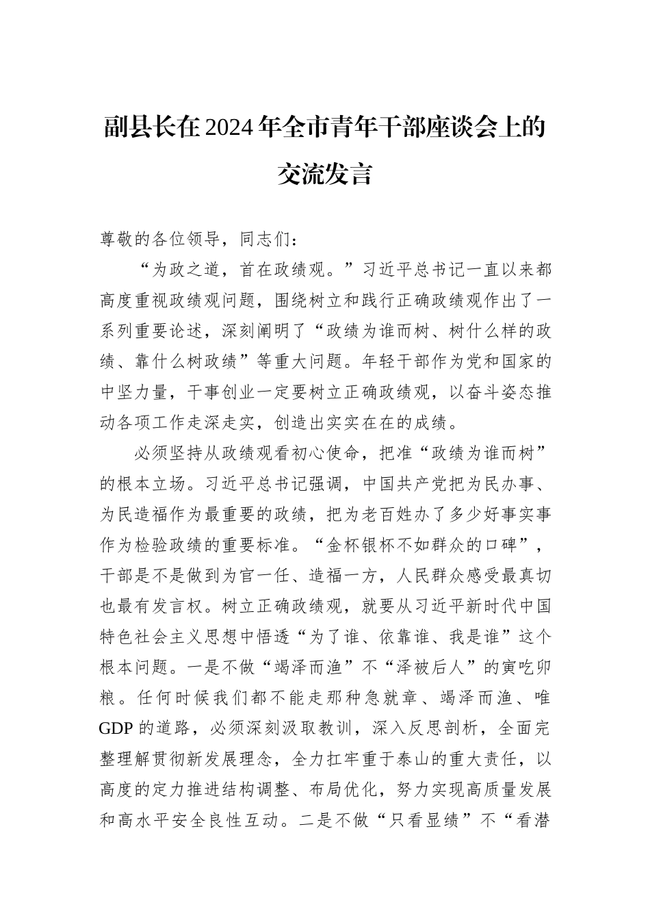 副县长在2024年全市青年干部座谈会上的交流发言_第1页