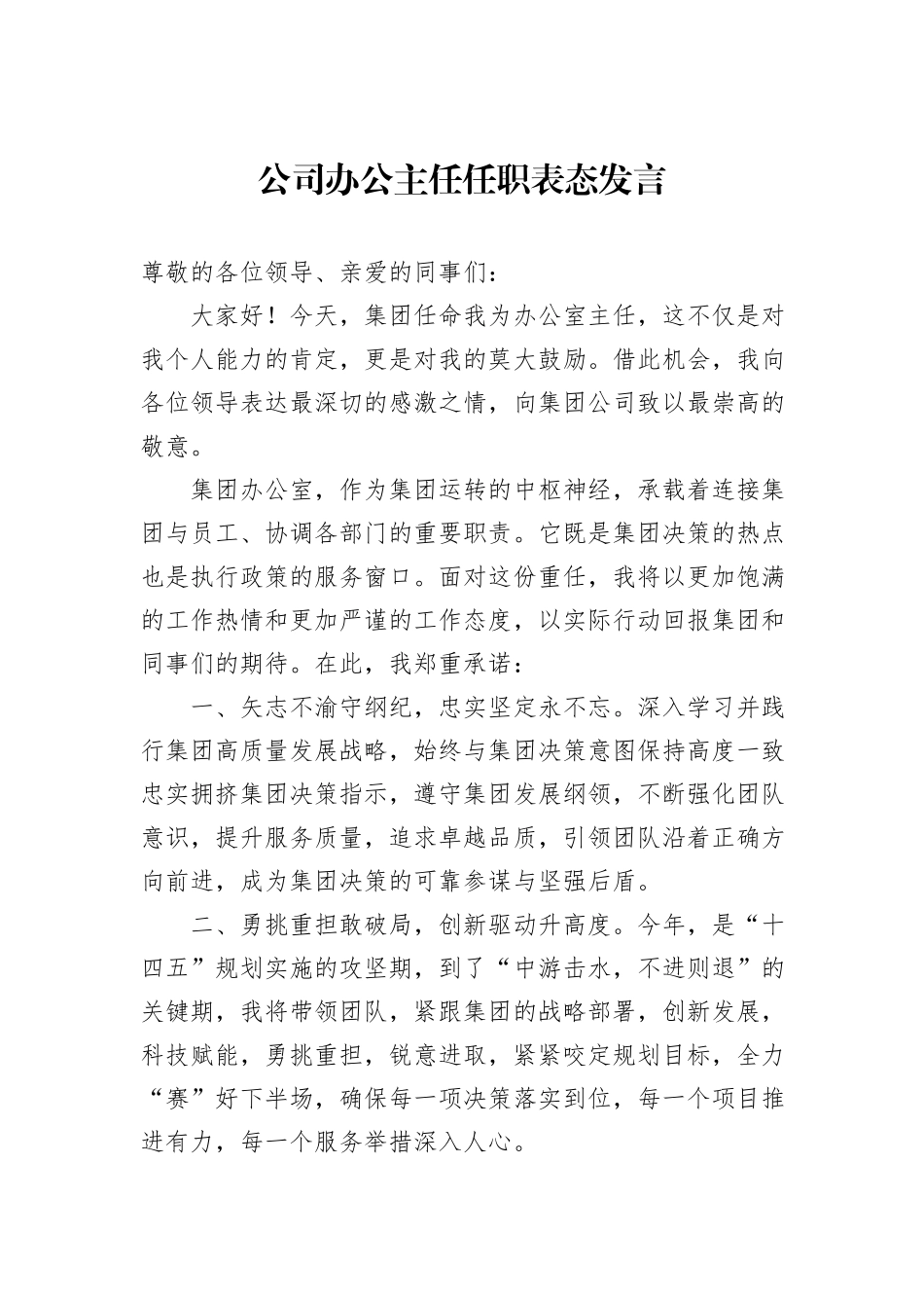 公司办公主任任职表态发言_第1页