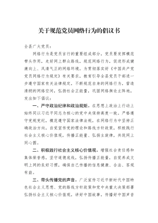 关于规范党员网络行为的倡议书