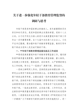 关于进一步强化年轻干部教育管理监督的调研与思考