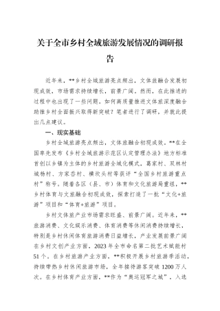 关于全市乡村全域旅游发展情况的调研报告