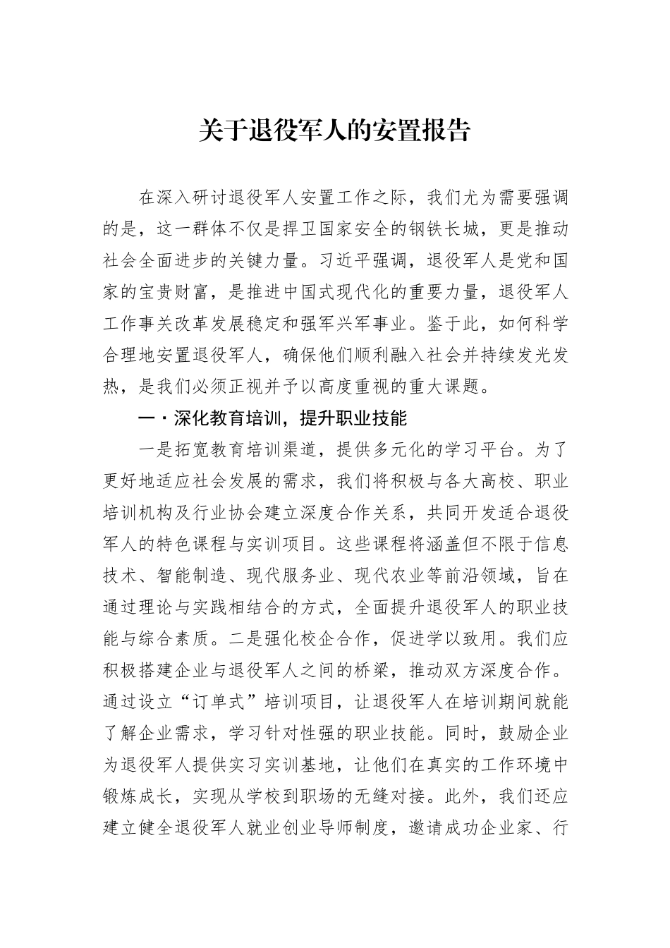 关于退役军人的安置报告_第1页
