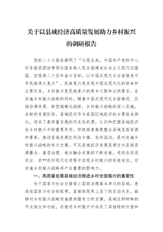 关于以县域经济高质量发展助力乡村振兴的调研报告