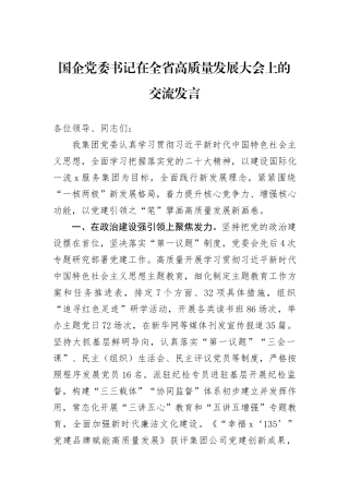 国企党委书记在全省高质量发展大会上的交流发言