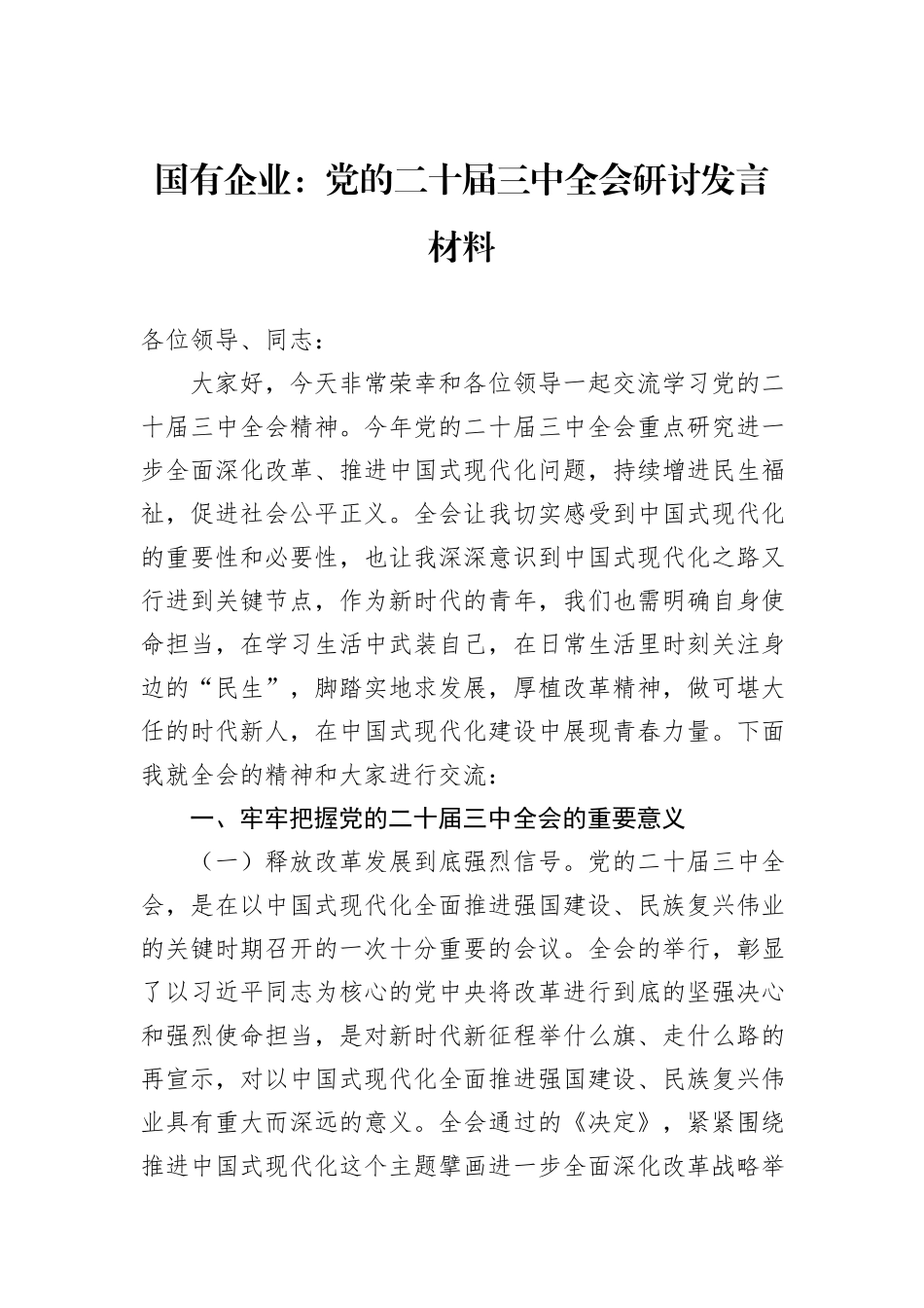 国有企业：党的二十届三中全会研讨发言材料_第1页
