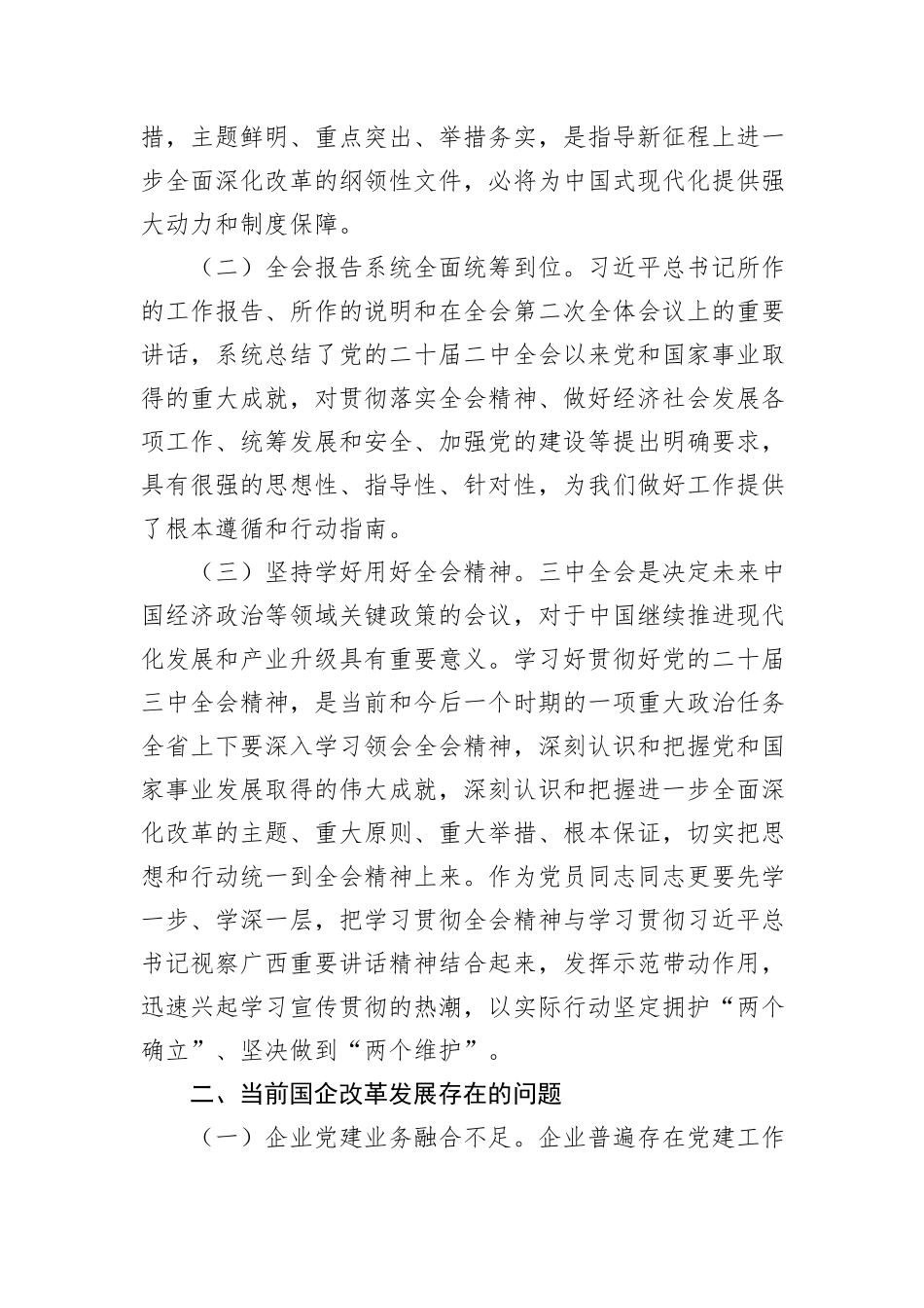 国有企业：党的二十届三中全会研讨发言材料_第2页