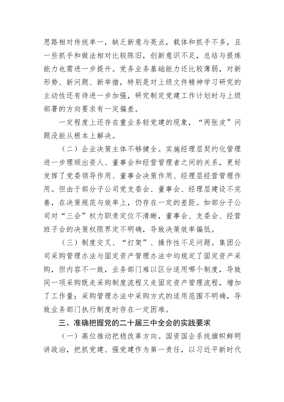 国有企业：党的二十届三中全会研讨发言材料_第3页