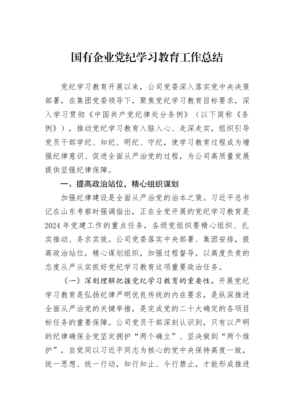 国有企业党纪学习教育工作总结_第1页