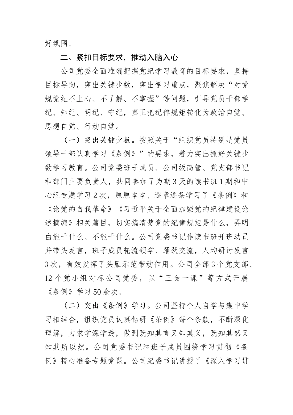 国有企业党纪学习教育工作总结_第3页