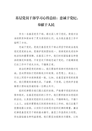 基层党员干部学习心得总结：忠诚于党纪，奉献于人民