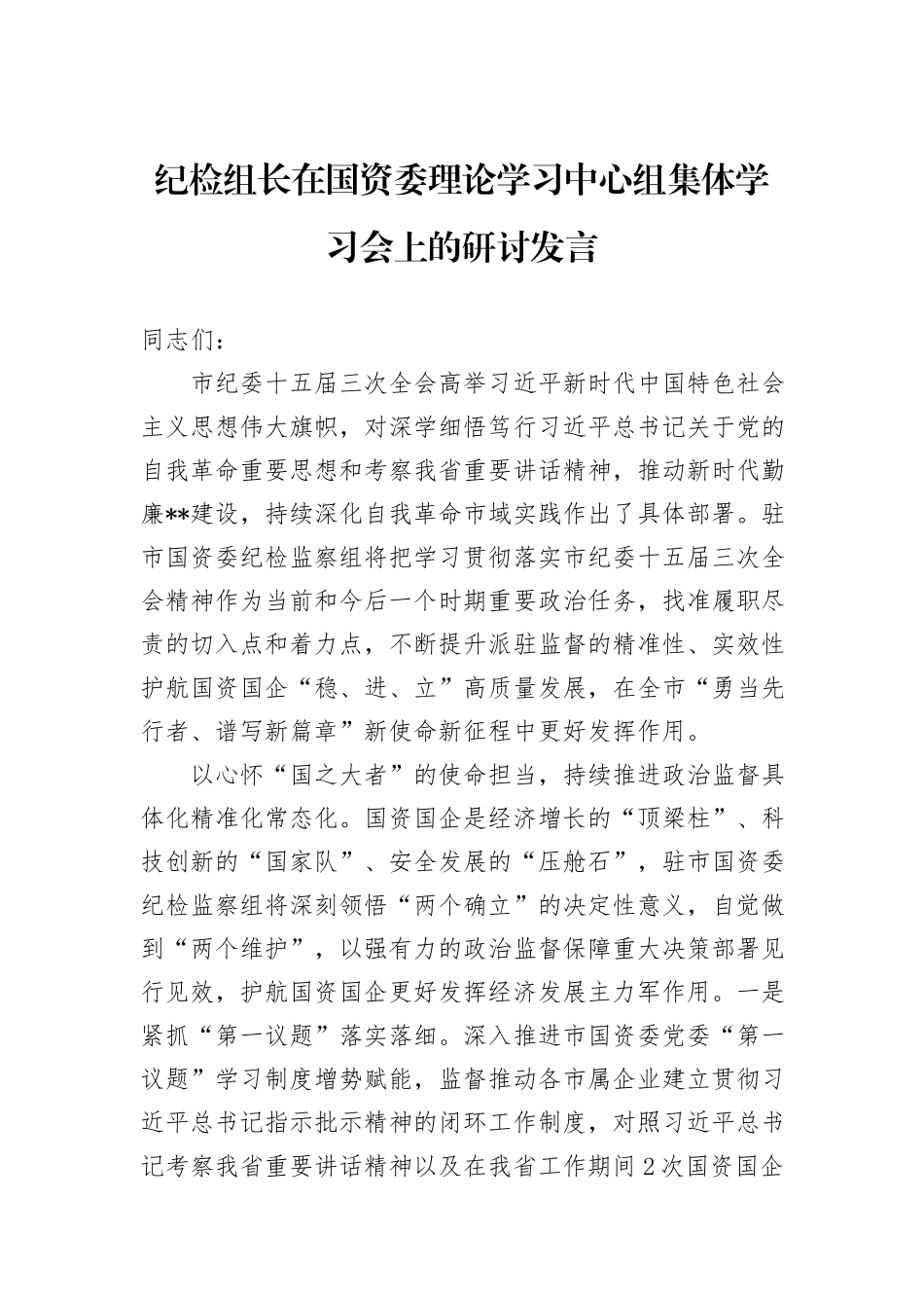 纪检组长在国资委理论学习中心组集体学习会上的研讨发言_第1页