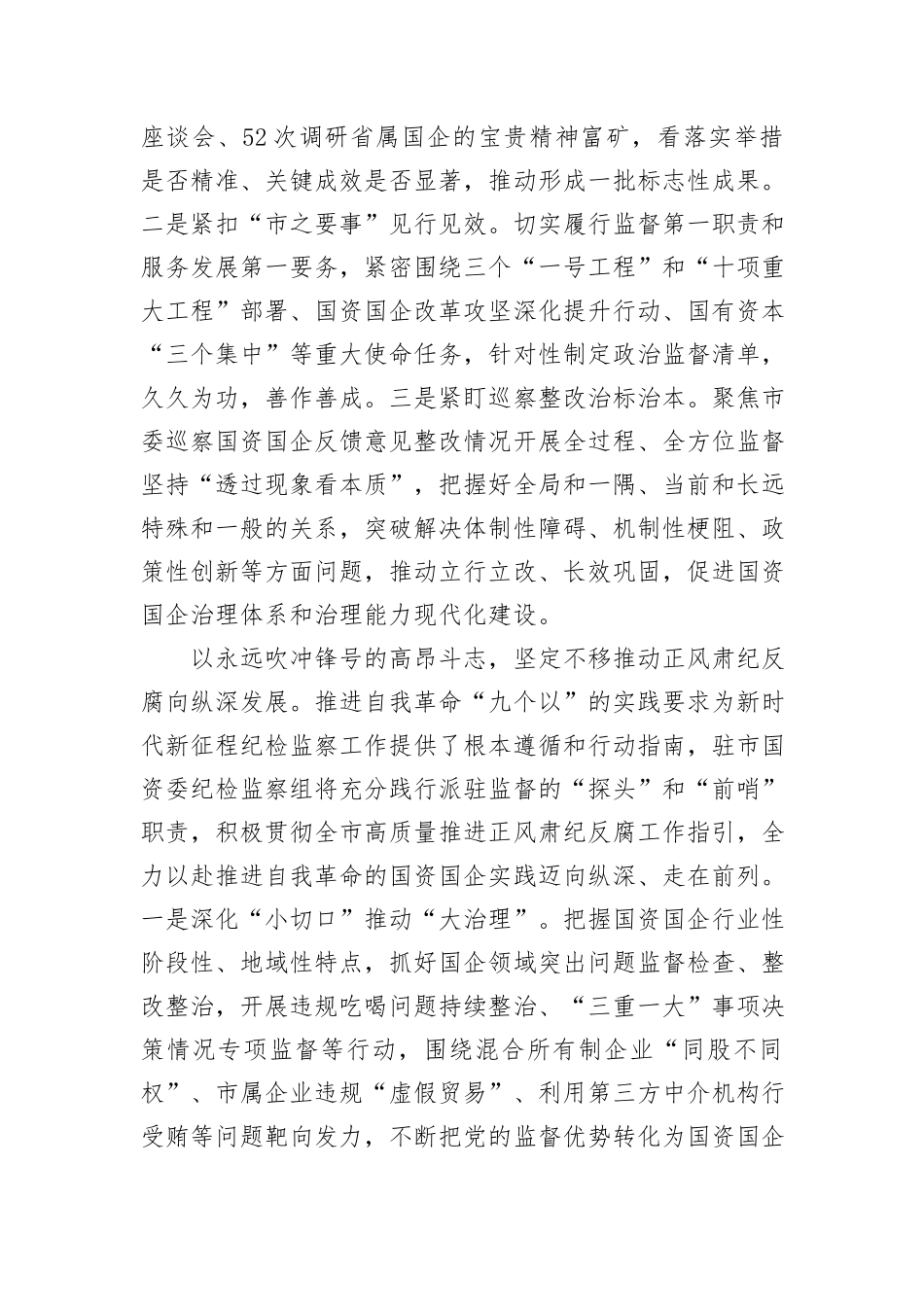 纪检组长在国资委理论学习中心组集体学习会上的研讨发言_第2页