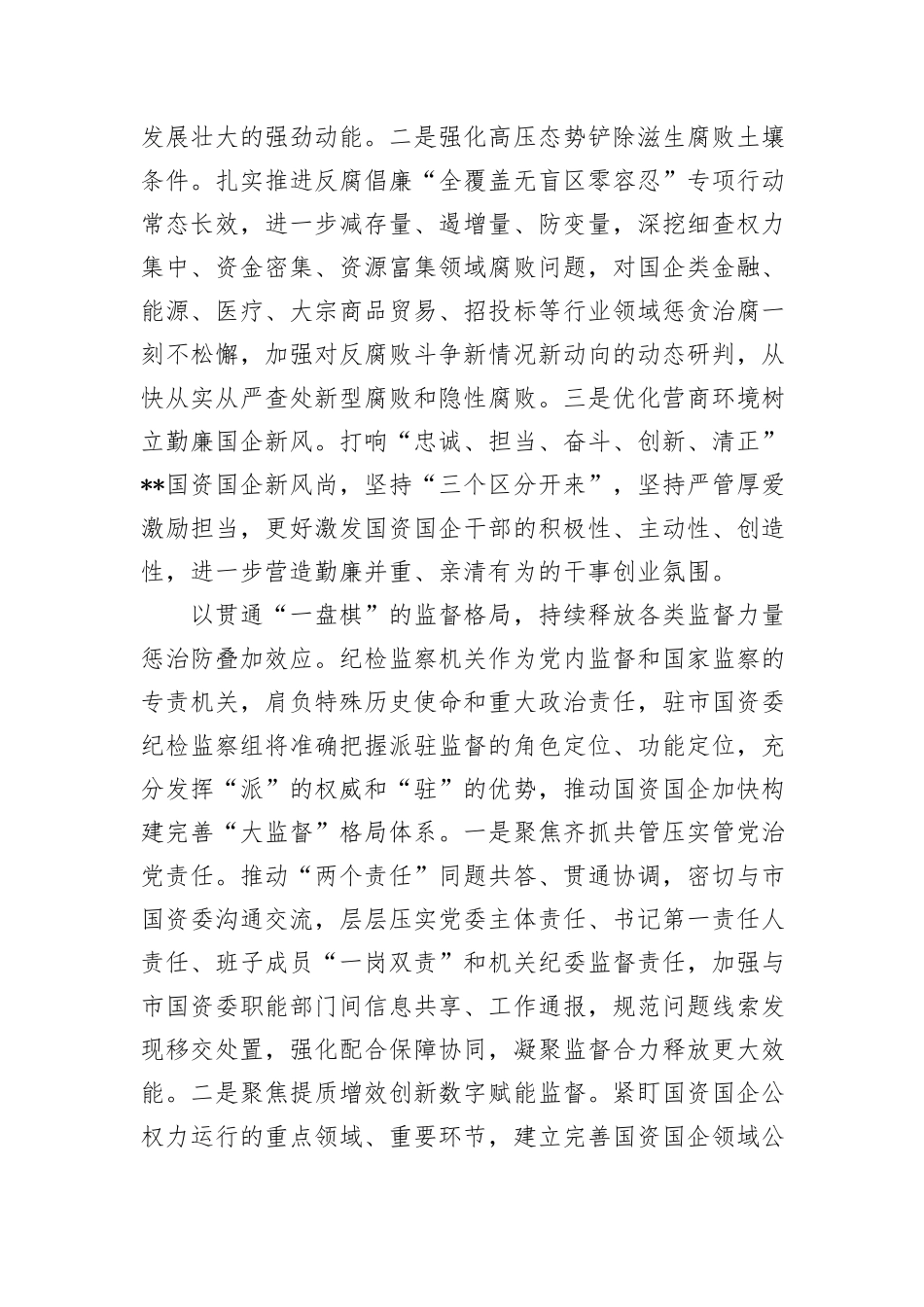 纪检组长在国资委理论学习中心组集体学习会上的研讨发言_第3页