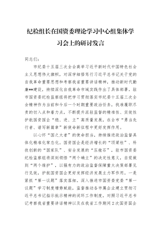 纪检组长在国资委理论学习中心组集体学习会上的研讨发言