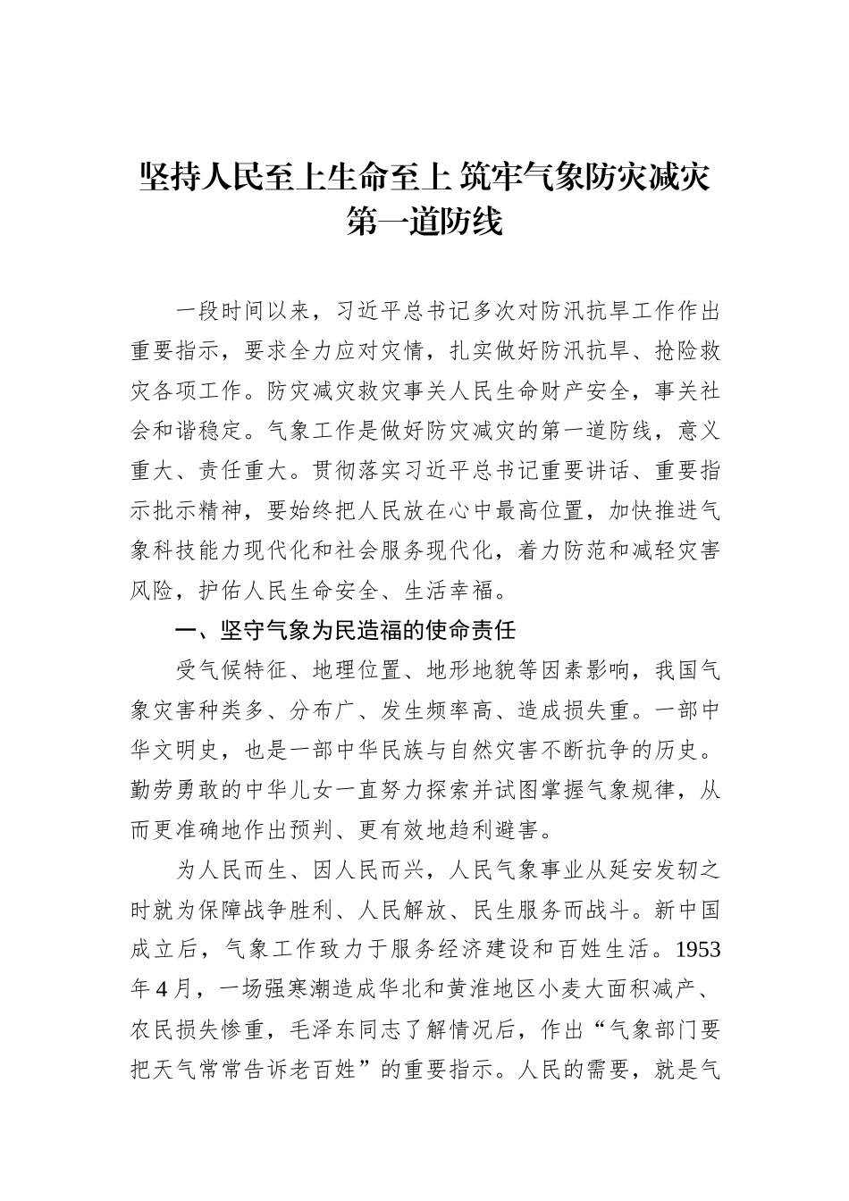 坚持人民至上生命至上+筑牢气象防灾减灾第一道防线_第1页