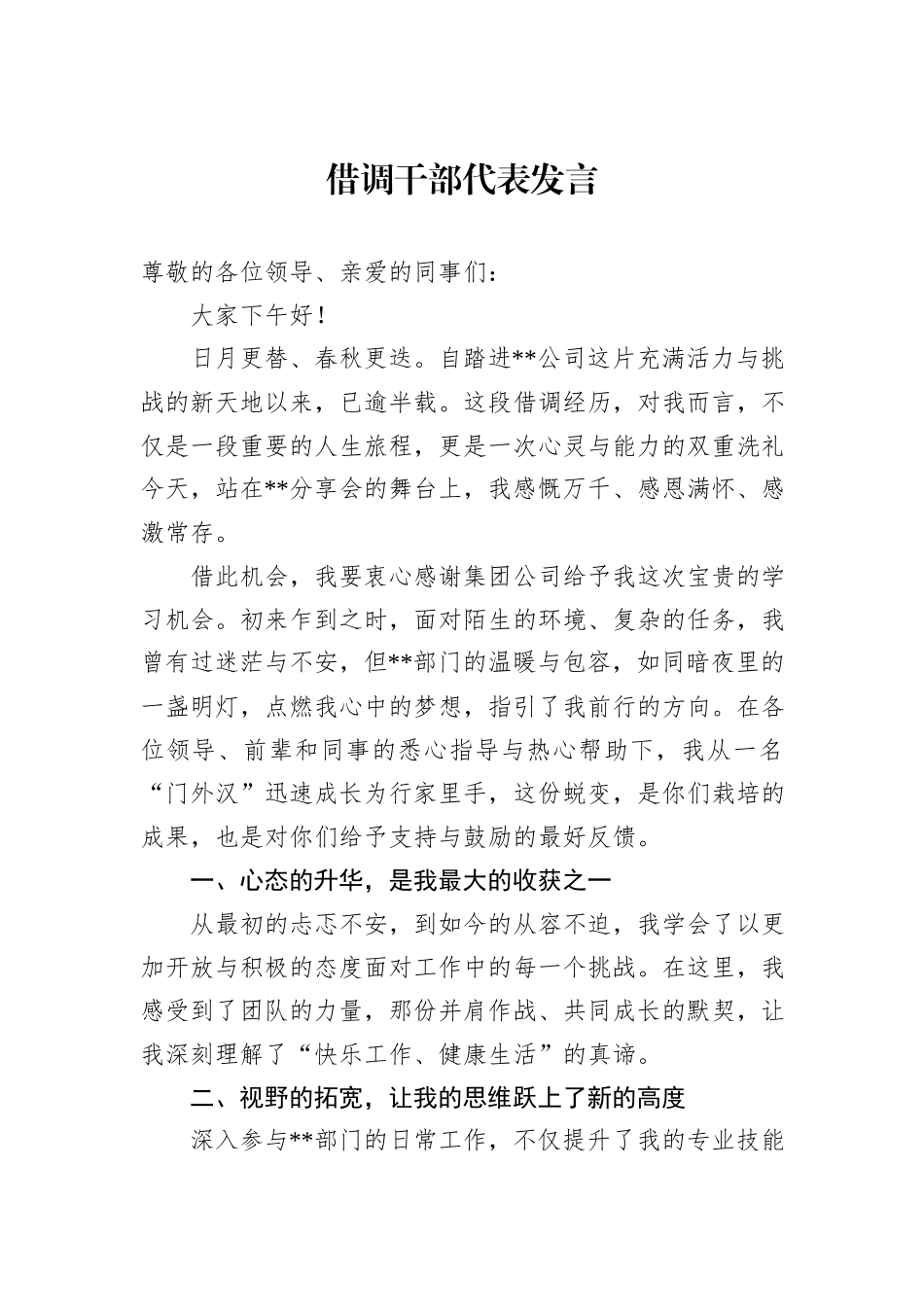 借调干部代表发言_第1页