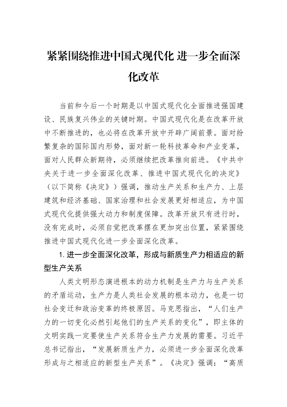 紧紧围绕推进中国式现代化+进一步全面深化改革_第1页