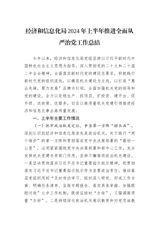 经济和信息化局2024年上半年推进全面从严治党工作总结