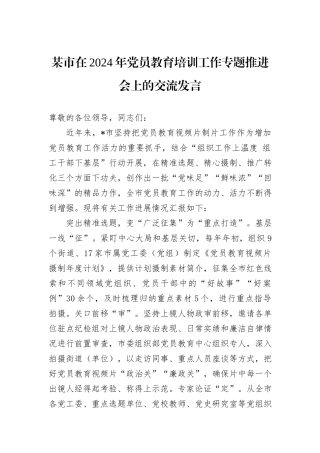 某市在2024年党员教育培训工作专题推进会上的交流发言