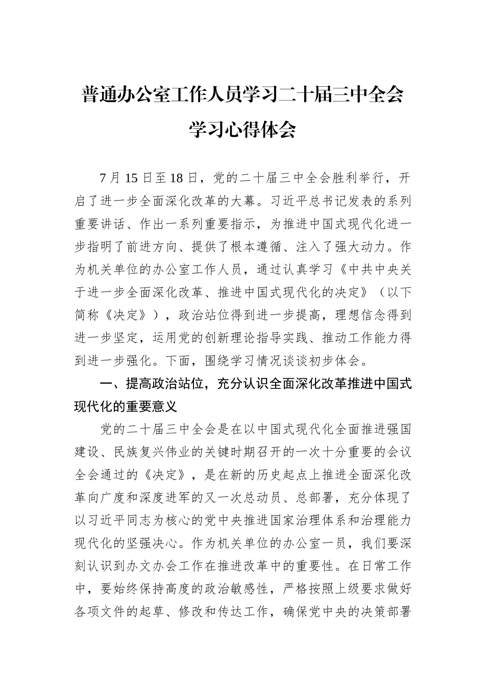 普通办公室工作人员学习二十届三中全会学习心得体会_第1页