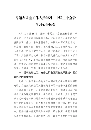 普通办公室工作人员学习二十届三中全会学习心得体会