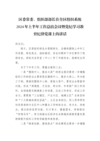 区委常委、组织部部长在全区组织系统2024年上半年工作总结会议暨党纪学习教育纪律党课上的讲话