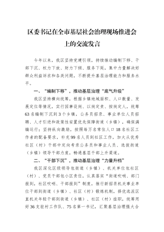 区委书记在全市基层社会治理现场推进会上的交流发言