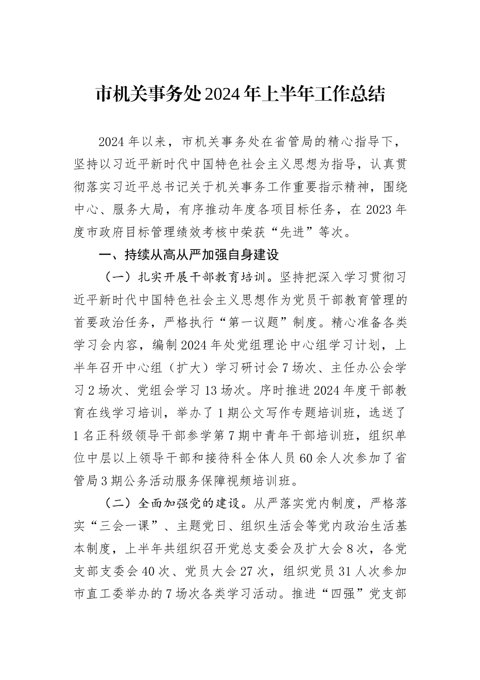市机关事务处2024年上半年工作总结_第1页