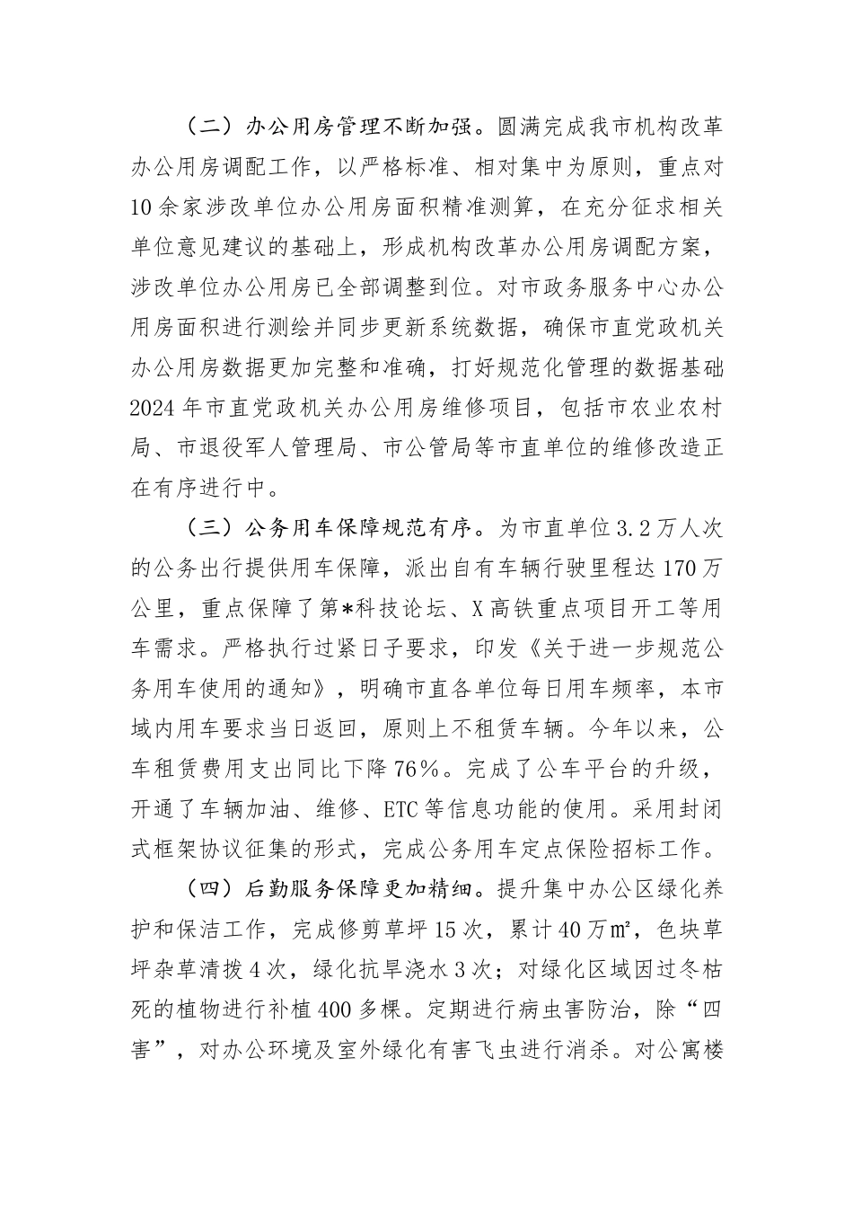 市机关事务处2024年上半年工作总结_第3页