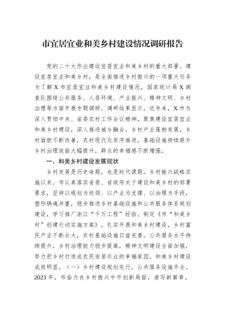 市宜居宜业和美乡村建设情况调研报告