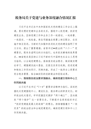 税务局关于党建与业务深度融合情况汇报