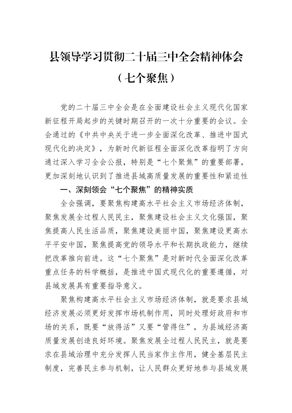 县领导学习贯彻二十届三中全会精神体会（七个聚焦）_第1页