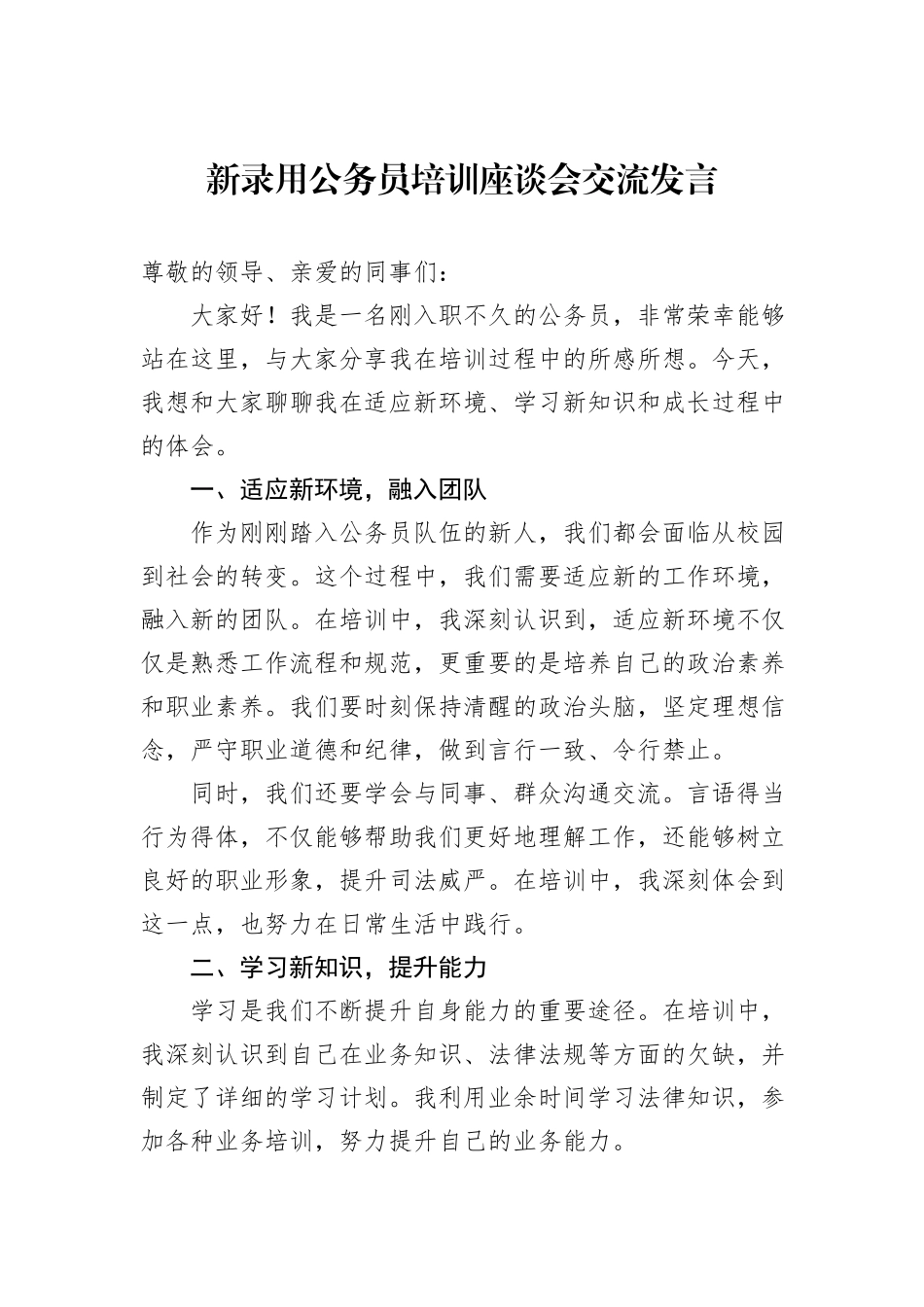 新录用公务员培训座谈会交流发言_第1页
