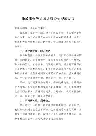 新录用公务员培训座谈会交流发言