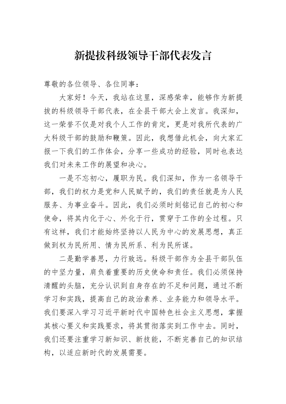 新提拔科级领导干部代表发言_第1页