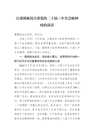 宣讲团成员宣讲党的二十届三中全会精神时的讲话