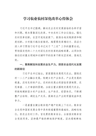 学习农业农村深化改革心得体会