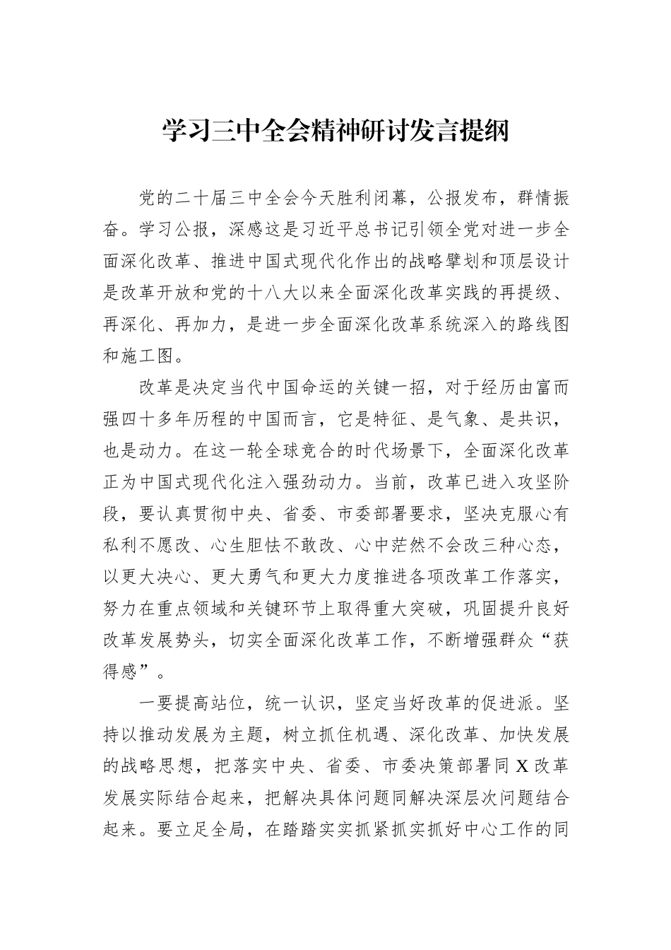 学习三中全会精神研讨发言提纲_第1页