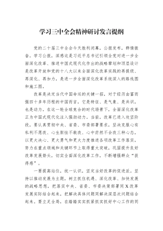 学习三中全会精神研讨发言提纲