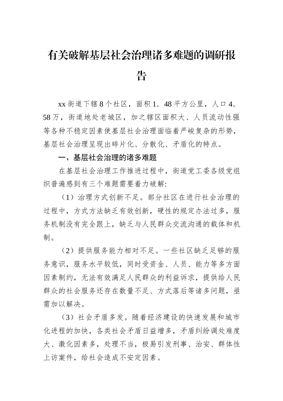 有关破解基层社会治理诸多难题的调研报告_第1页