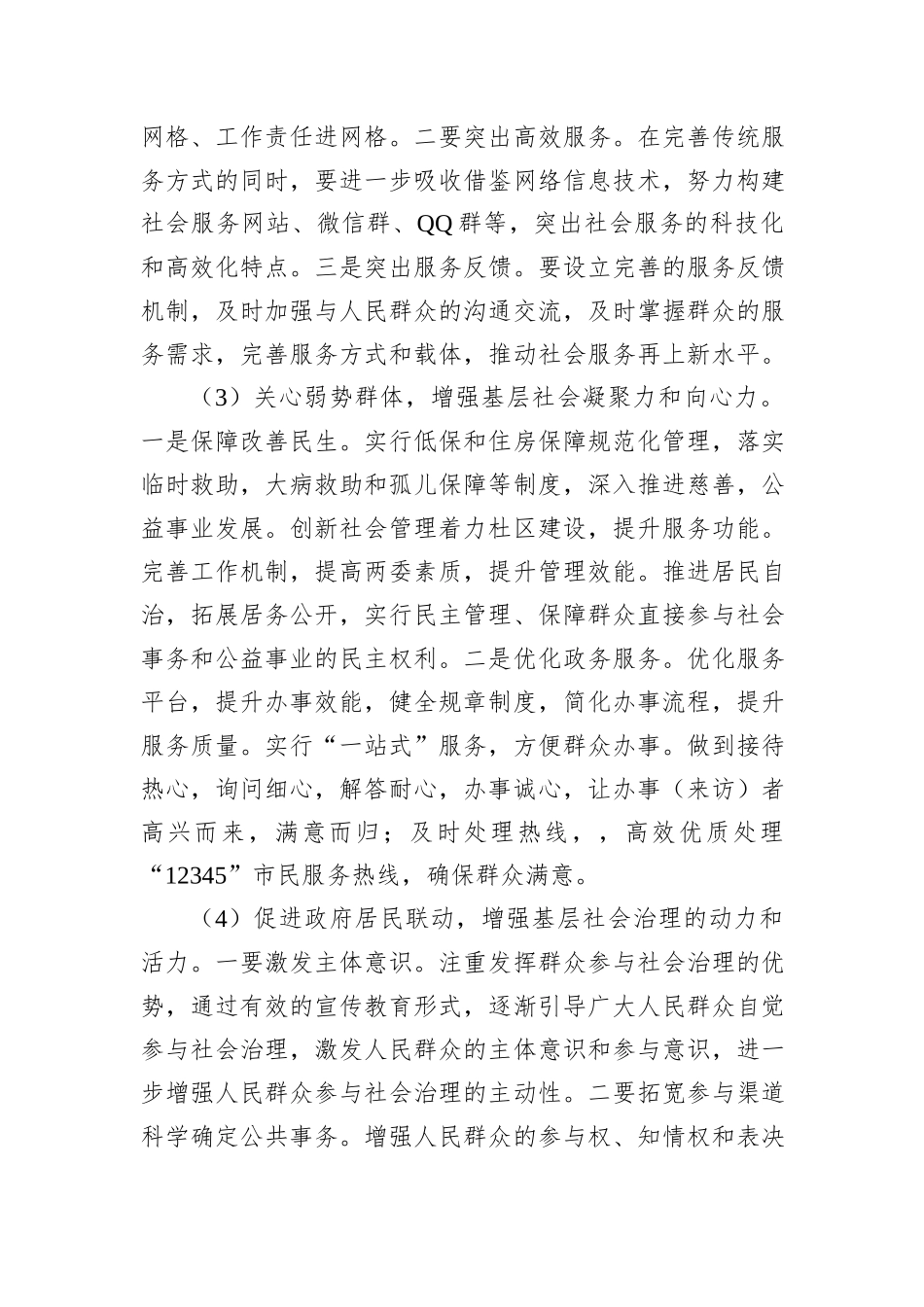 有关破解基层社会治理诸多难题的调研报告_第3页