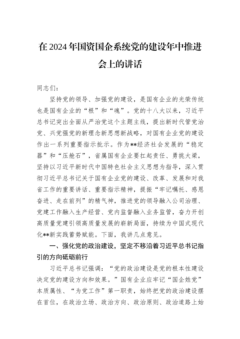 在2024年国资国企系统党的建设年中推进会上的讲话_第1页