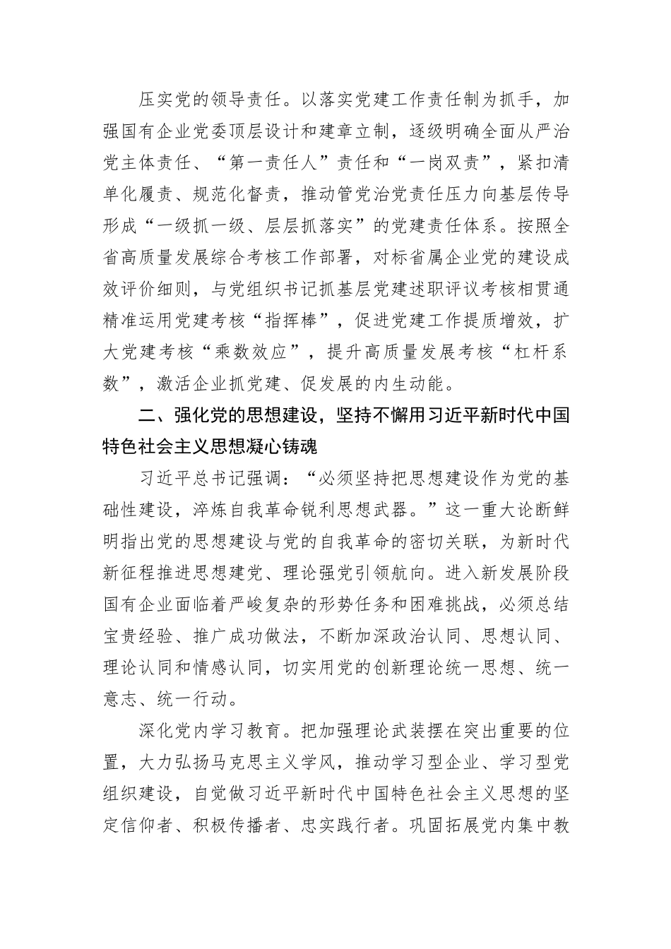 在2024年国资国企系统党的建设年中推进会上的讲话_第3页