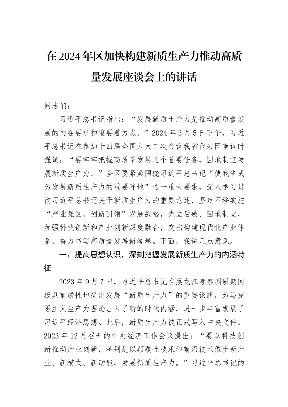 在2024年区加快构建新质生产力推动高质量发展座谈会上的讲话_第1页