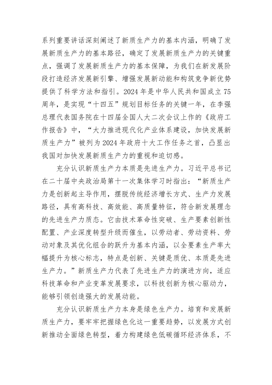 在2024年区加快构建新质生产力推动高质量发展座谈会上的讲话_第2页