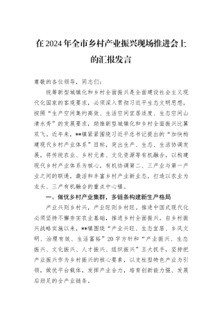 在2024年全市乡村产业振兴现场推进会上的汇报发言