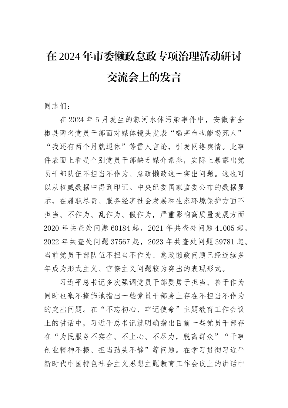 在2024年市委懒政怠政专项治理活动研讨交流会上的发言_第1页