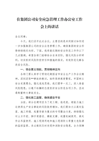 在集团公司安全应急管理工作办公室工作会上的讲话
