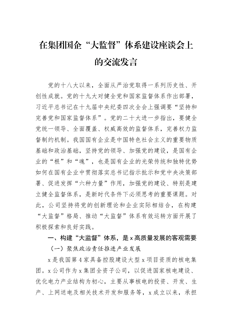 在集团国企“大监督”体系建设座谈会上的交流发言_第1页