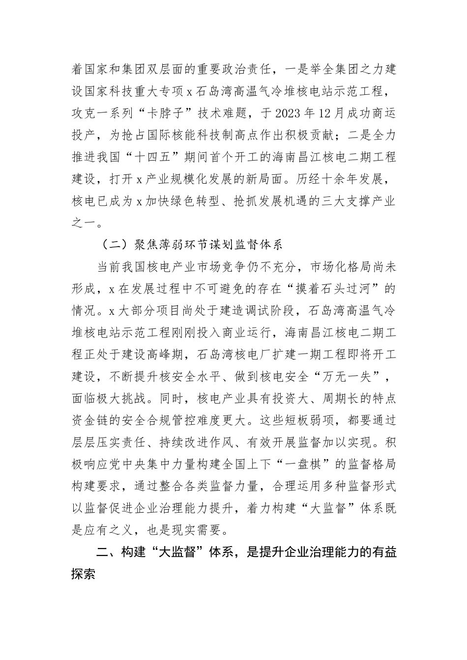在集团国企“大监督”体系建设座谈会上的交流发言_第2页
